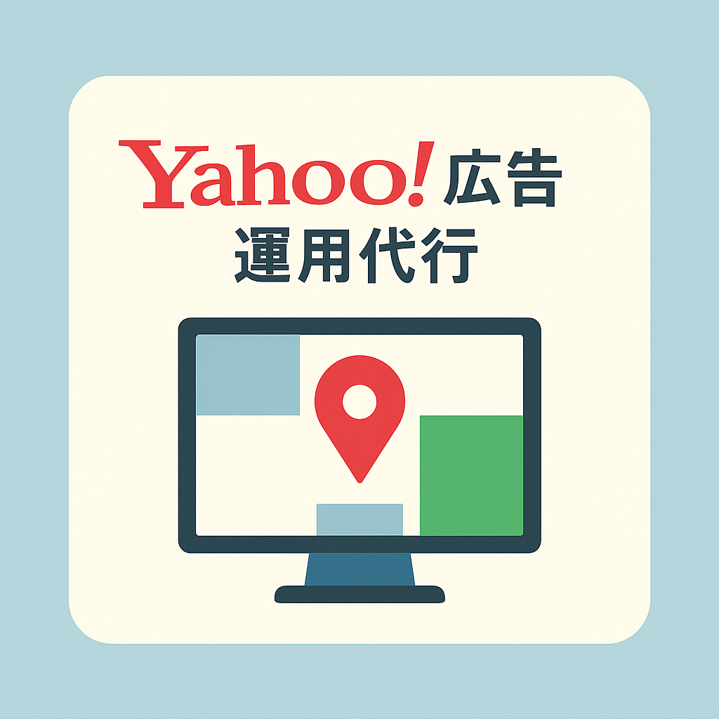 Yahoo!広告運用代行