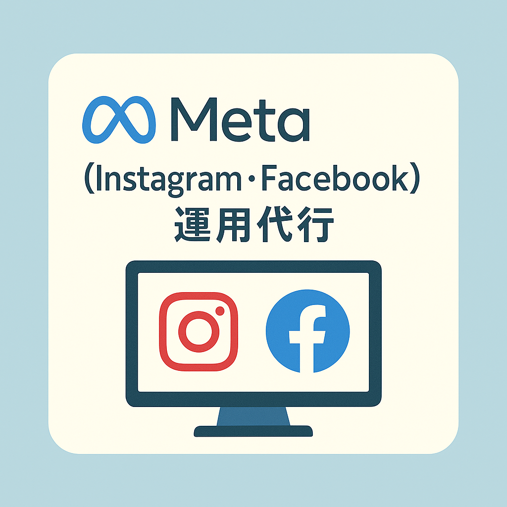 Meta広告運用代行