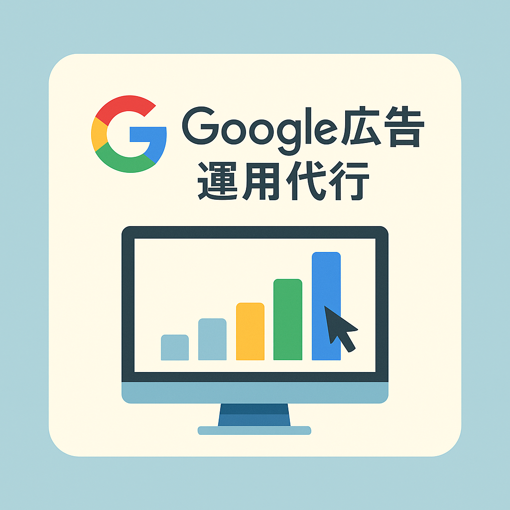 Google広告運用代行