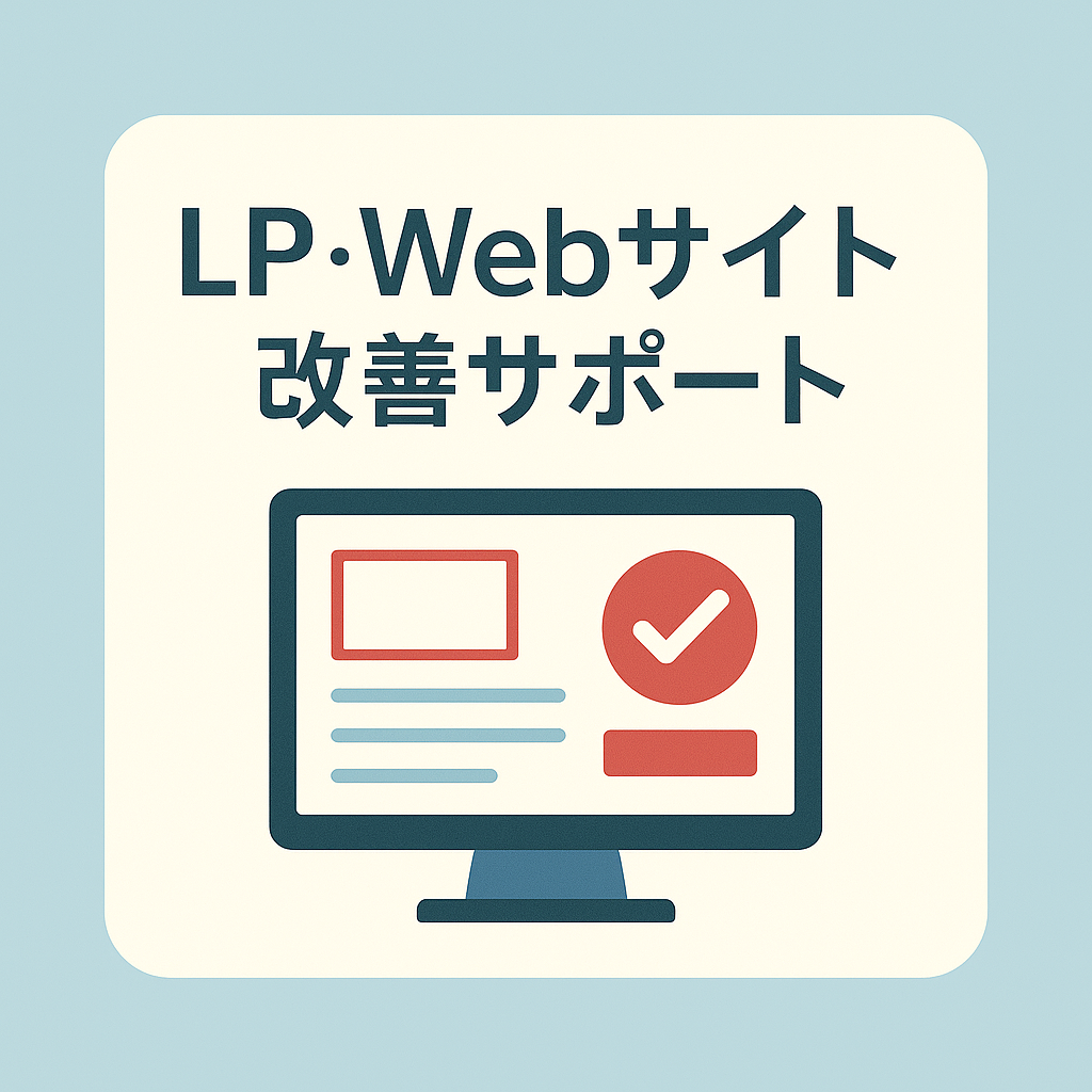 LP・Webサイト改善サポート